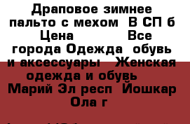 Драповое зимнее пальто с мехом. В СП-б › Цена ­ 2 500 - Все города Одежда, обувь и аксессуары » Женская одежда и обувь   . Марий Эл респ.,Йошкар-Ола г.